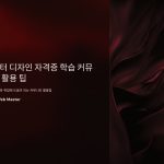 캐릭터디자인자격증학습커뮤니티활용팁